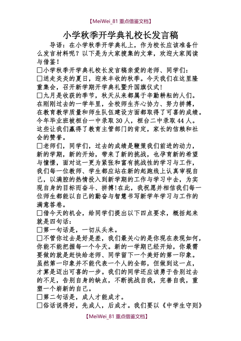 【AAA】小学秋季开学典礼校长发言稿_第1页