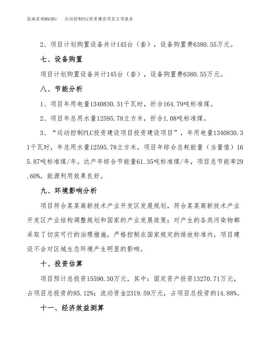 运动控制PLC投资建设项目立项报告(规划申请).docx_第4页