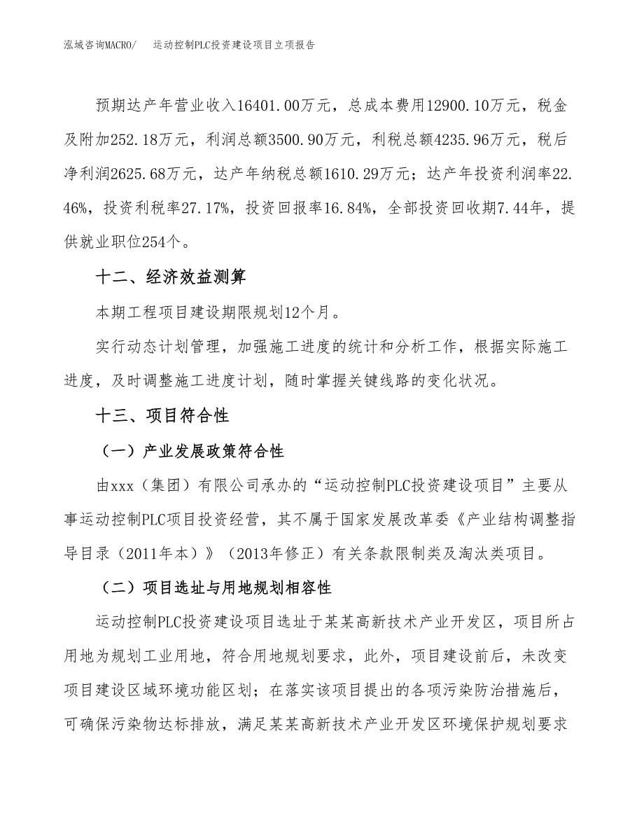 运动控制PLC投资建设项目立项报告(规划申请).docx_第5页