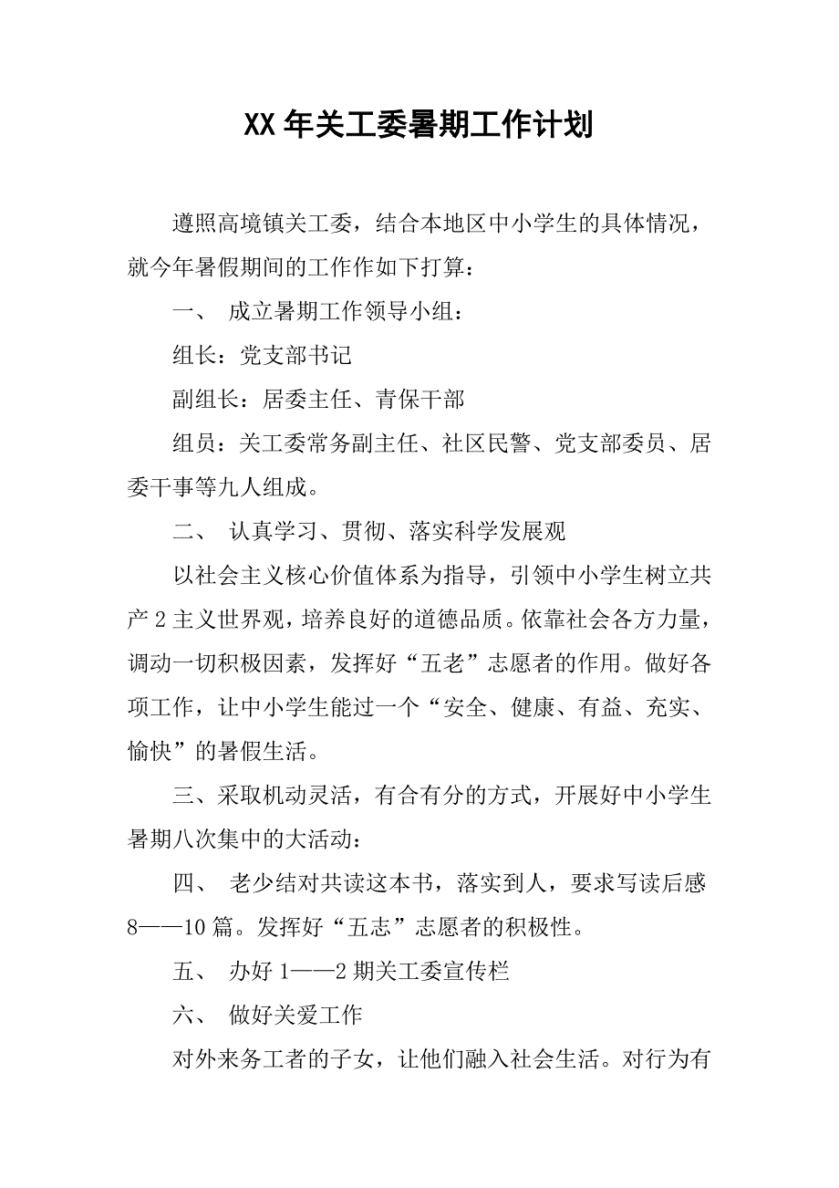 xx年关工委暑期工作计划.doc_第1页