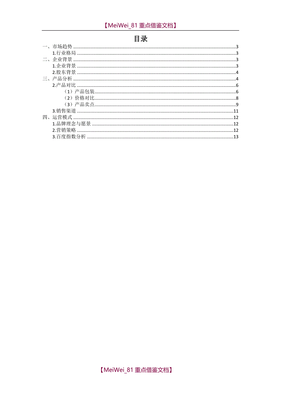 【9A文】酵素产品分析报告_第2页