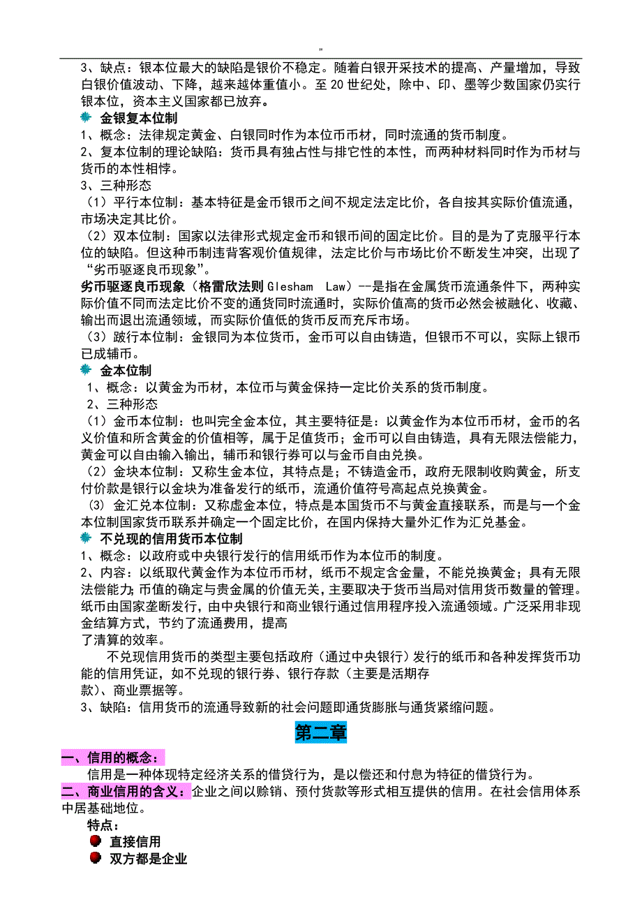 《金融学.》专业知识资料点归纳_第2页