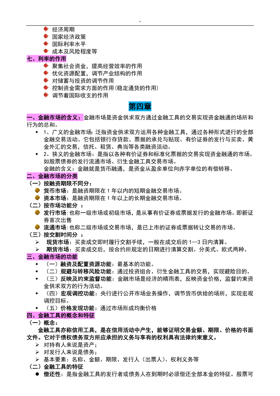 《金融学.》专业知识资料点归纳_第4页