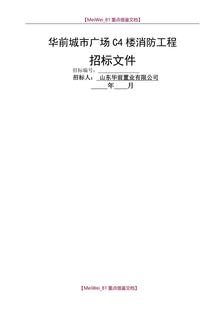 【9A文】消防招标文件(2017版)_第1页