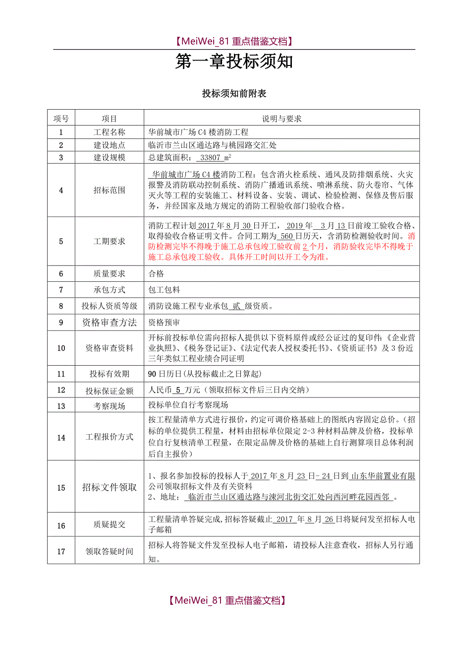 【9A文】消防招标文件(2017版)_第2页