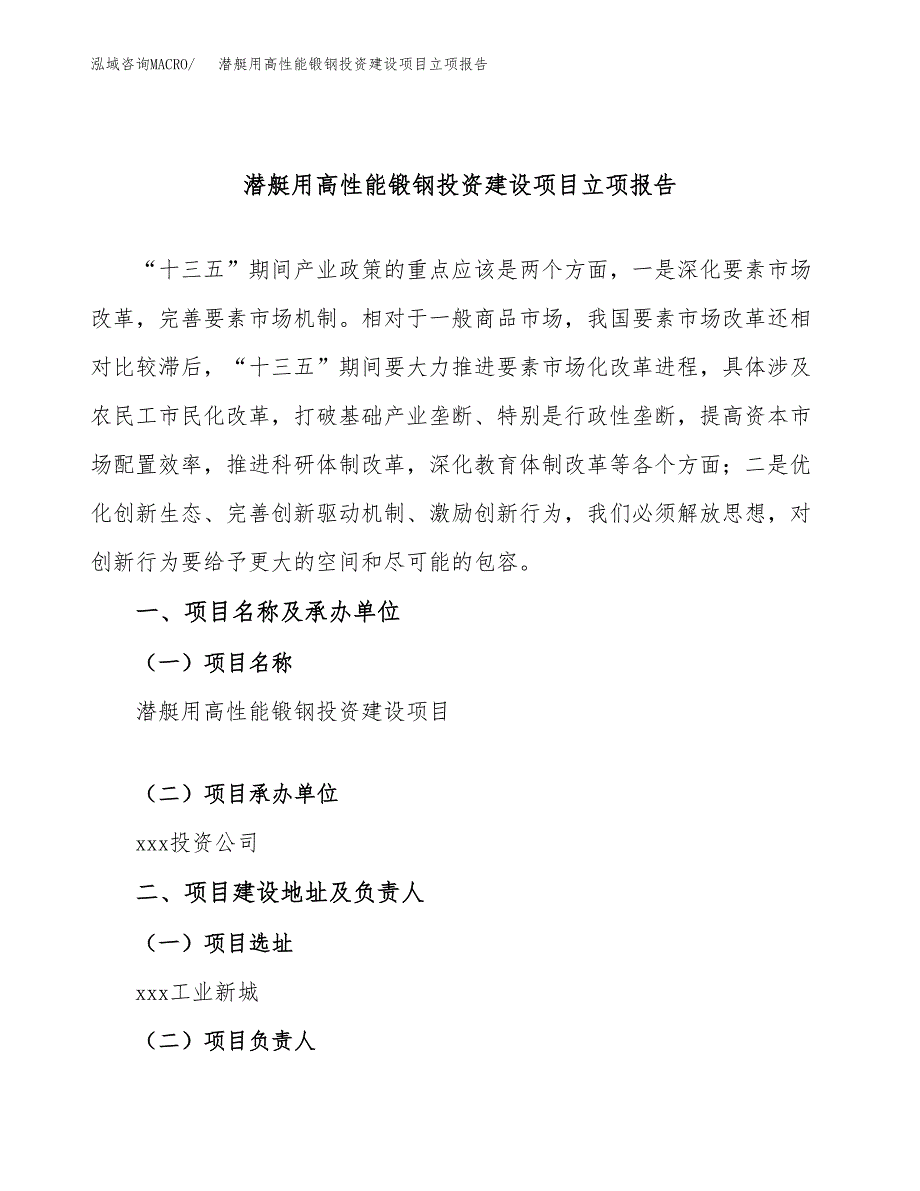 潜艇用高性能锻钢投资建设项目立项报告(规划申请).docx_第1页