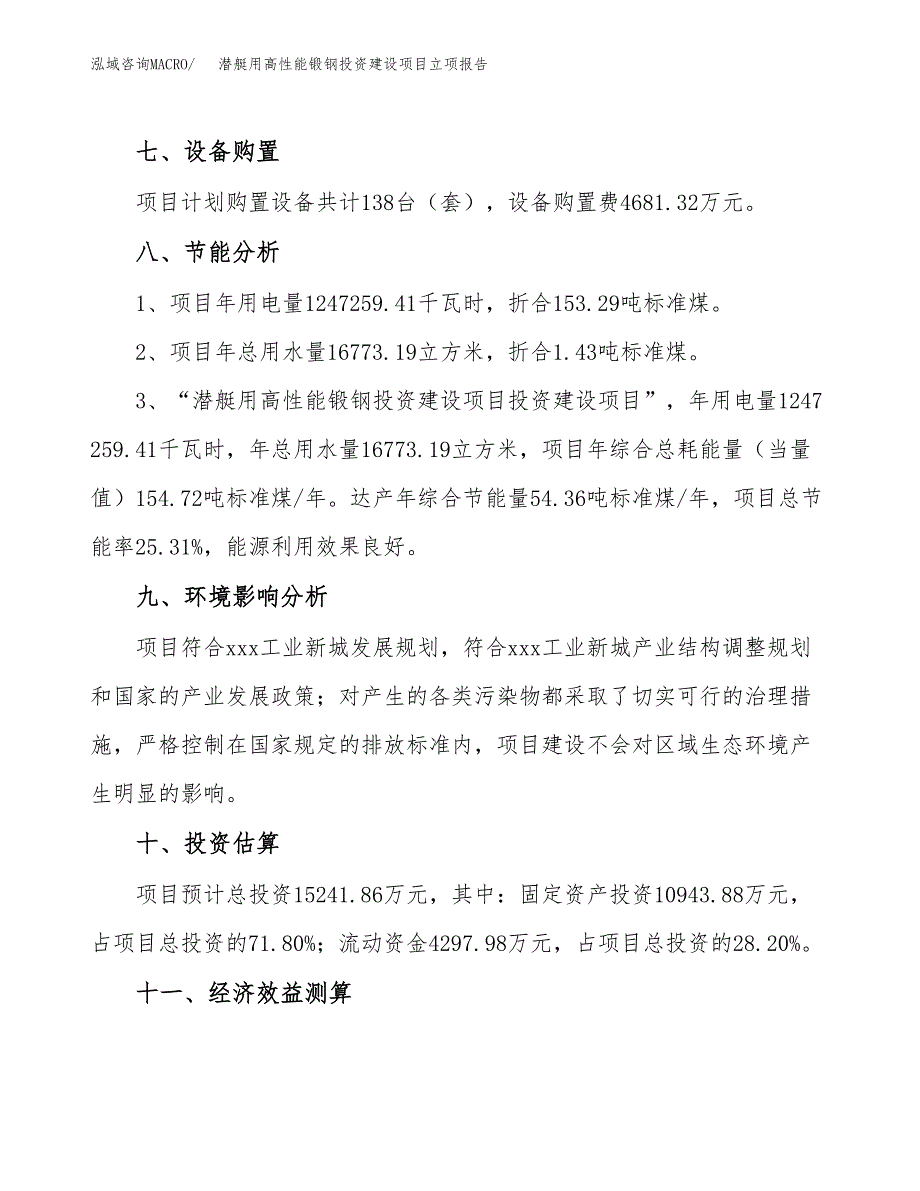 潜艇用高性能锻钢投资建设项目立项报告(规划申请).docx_第4页