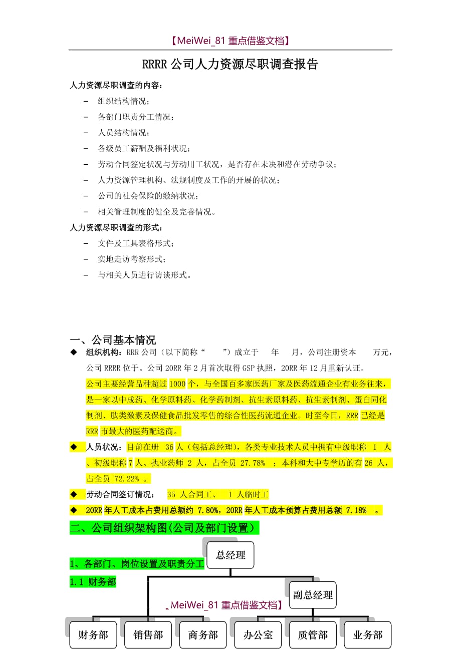 【9A文】人力资源尽职调查报告_第1页