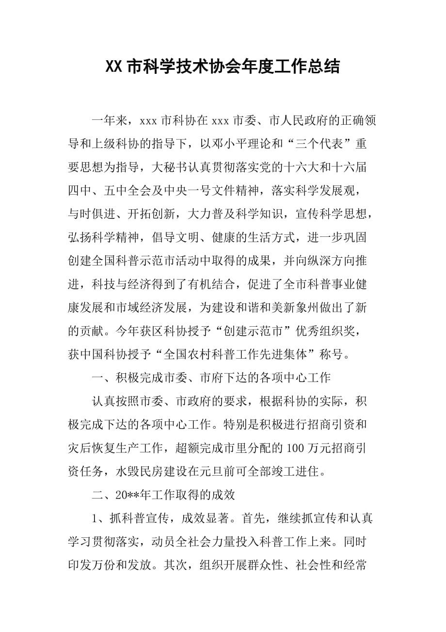 xx市科学技术协会年度工作总结.doc_第1页