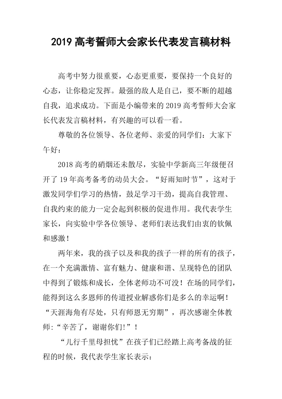 2019高考誓师大会家长代表发言稿材料.doc_第1页