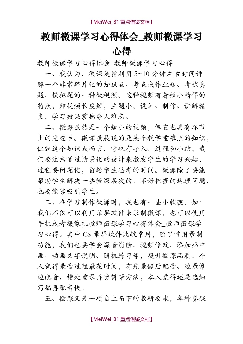 【9A文】教师微课学习心得体会-教师微课学习心得_第1页