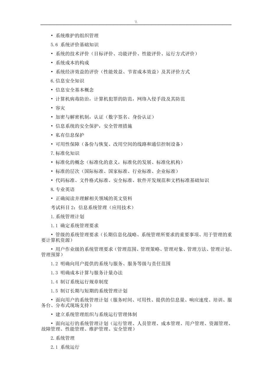 2017年度信息系统管理目标工程计划方案师专业考试.大纲_第5页