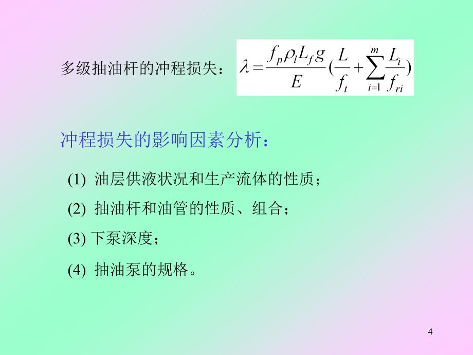 抽油机分析及管理-08.4.15_第4页