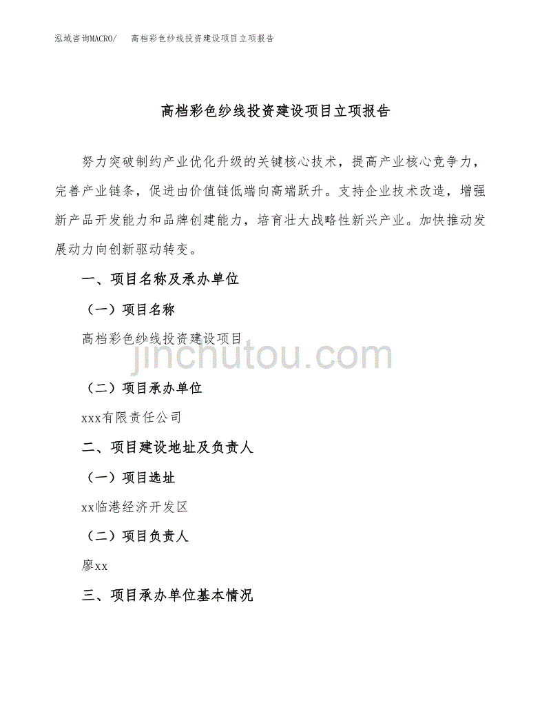 高档彩色纱线投资建设项目立项报告(规划申请).docx_第1页