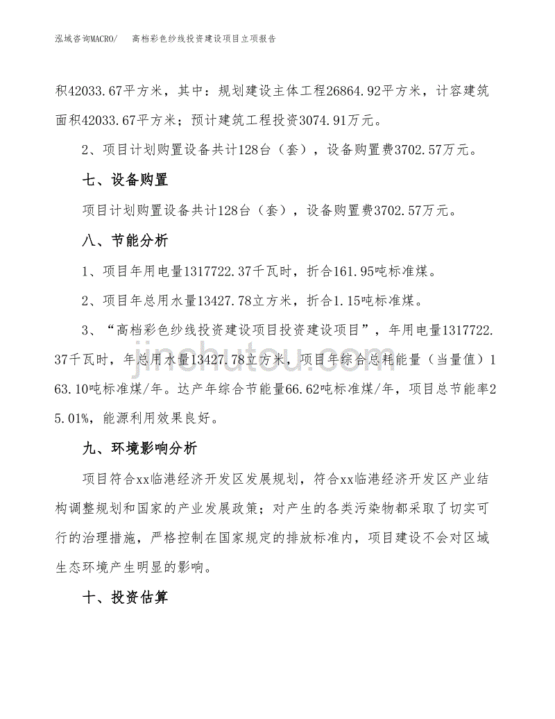 高档彩色纱线投资建设项目立项报告(规划申请).docx_第4页