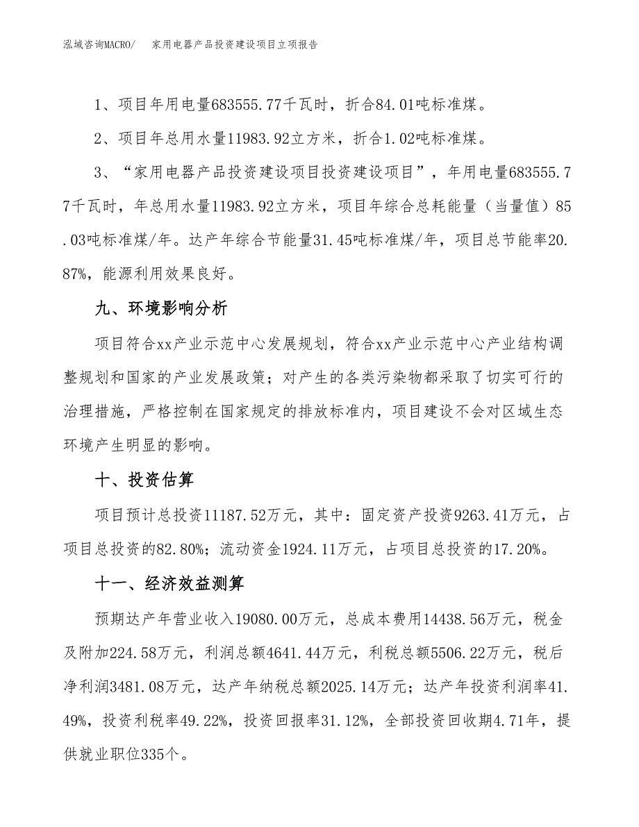 家用电器产品投资建设项目立项报告(规划申请).docx_第4页