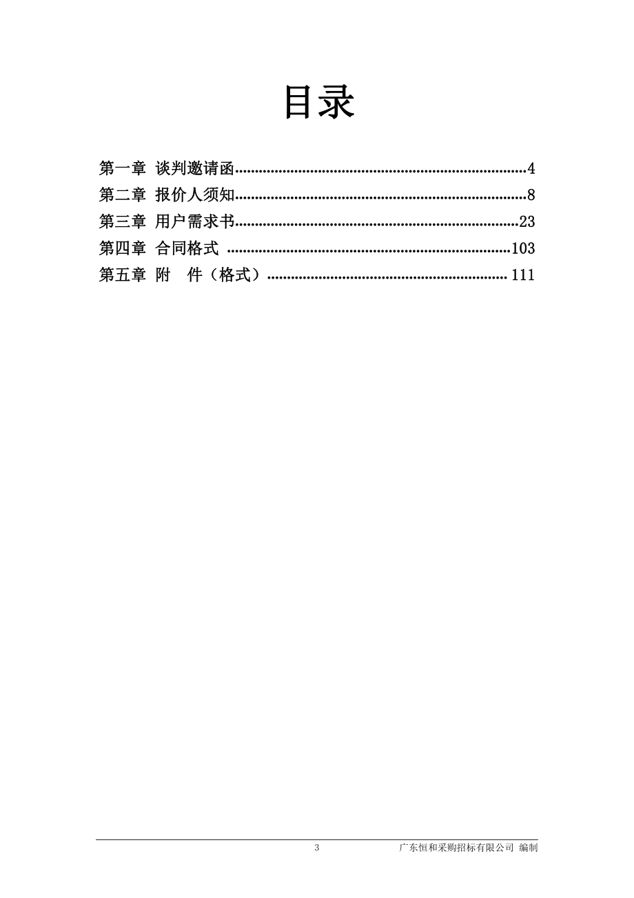 陆丰市35kV头龙线改造工程招标文件_第3页