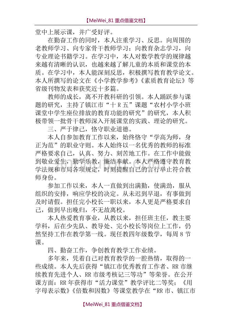 【9A文】申报小学高级教师述职报告_第3页