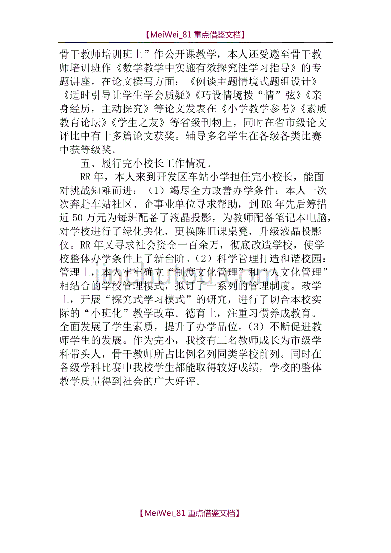 【9A文】申报小学高级教师述职报告_第4页