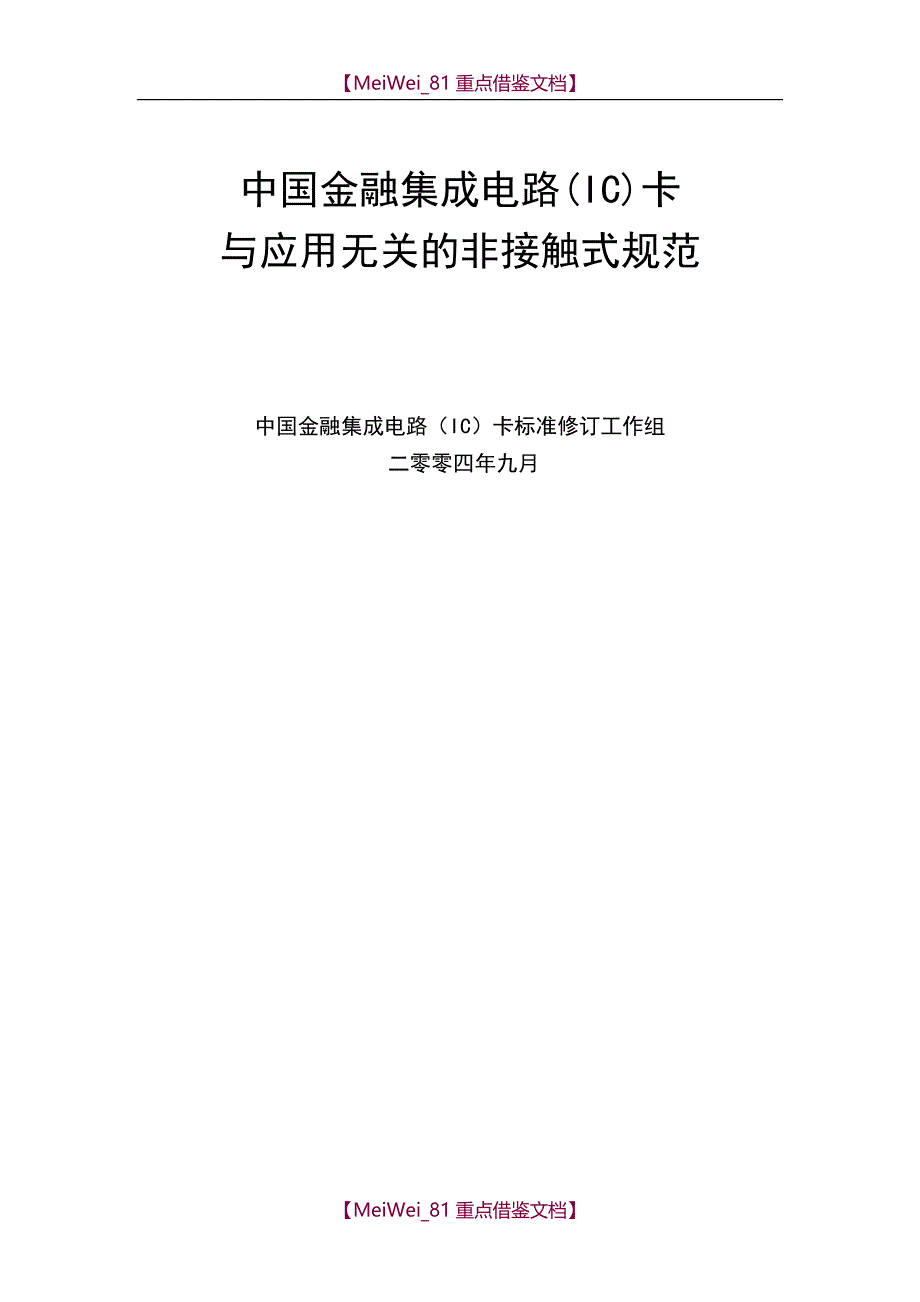 【9A文】射频卡协议ISO14443-全中文_第1页