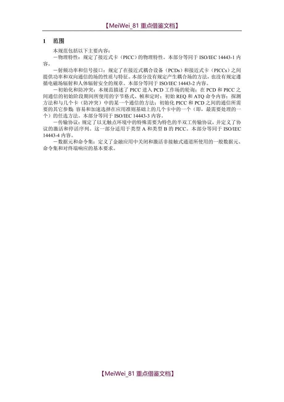 【9A文】射频卡协议ISO14443-全中文_第5页