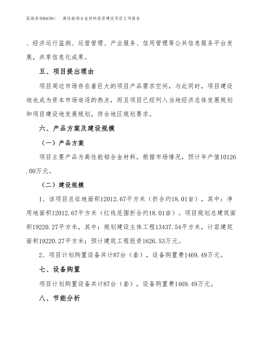 高性能铝合金材料投资建设项目立项报告(规划申请).docx_第3页