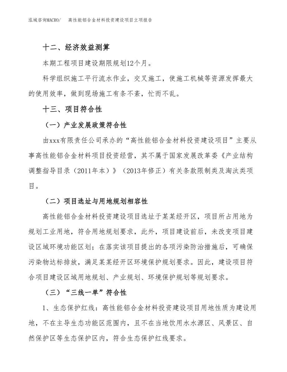 高性能铝合金材料投资建设项目立项报告(规划申请).docx_第5页