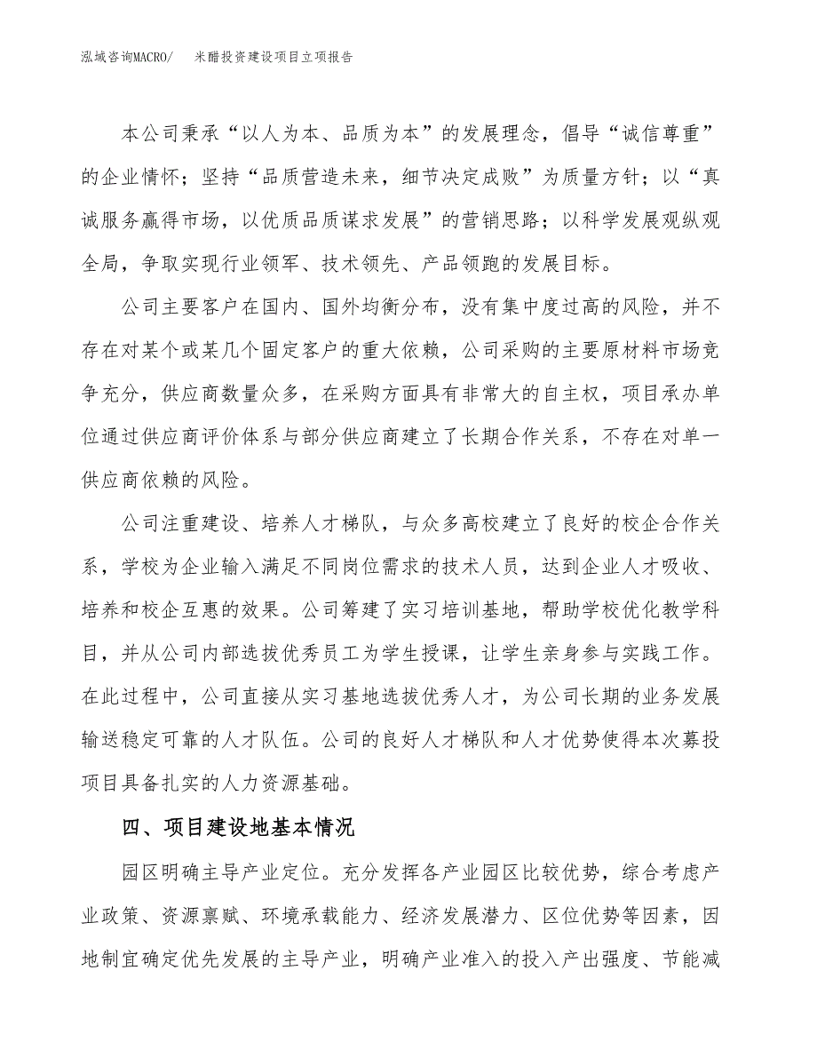 米醋投资建设项目立项报告(规划申请).docx_第2页