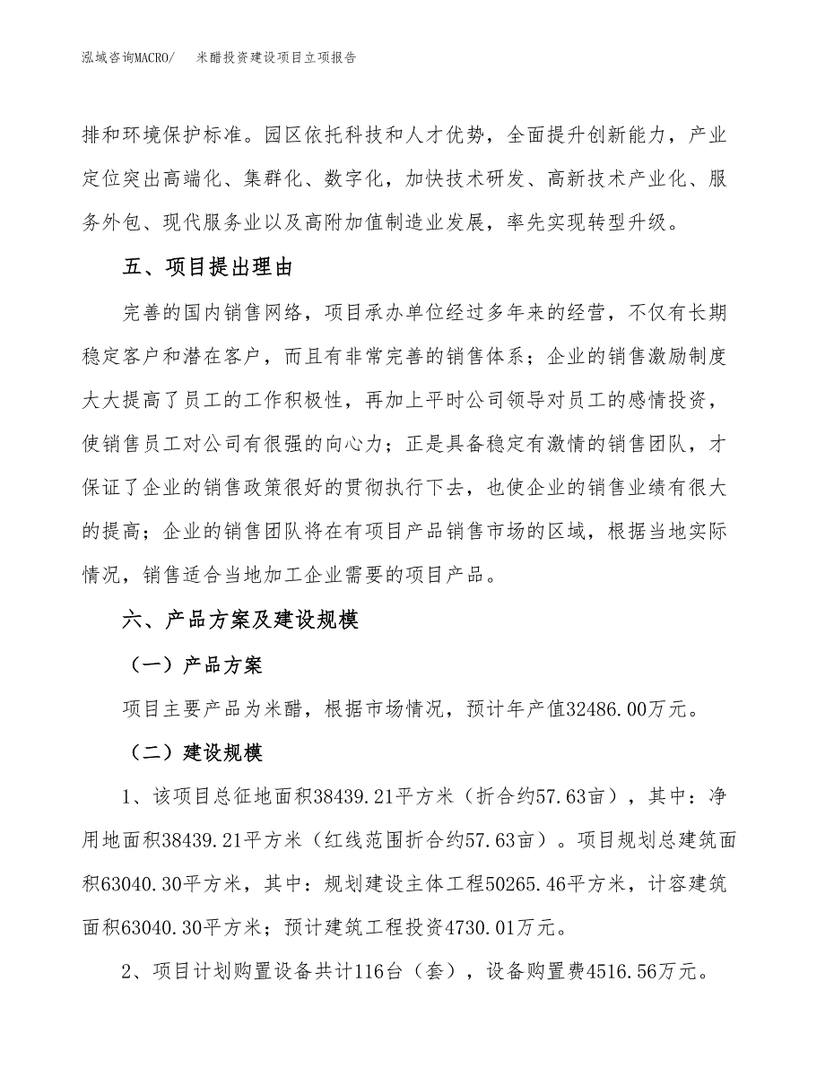 米醋投资建设项目立项报告(规划申请).docx_第3页