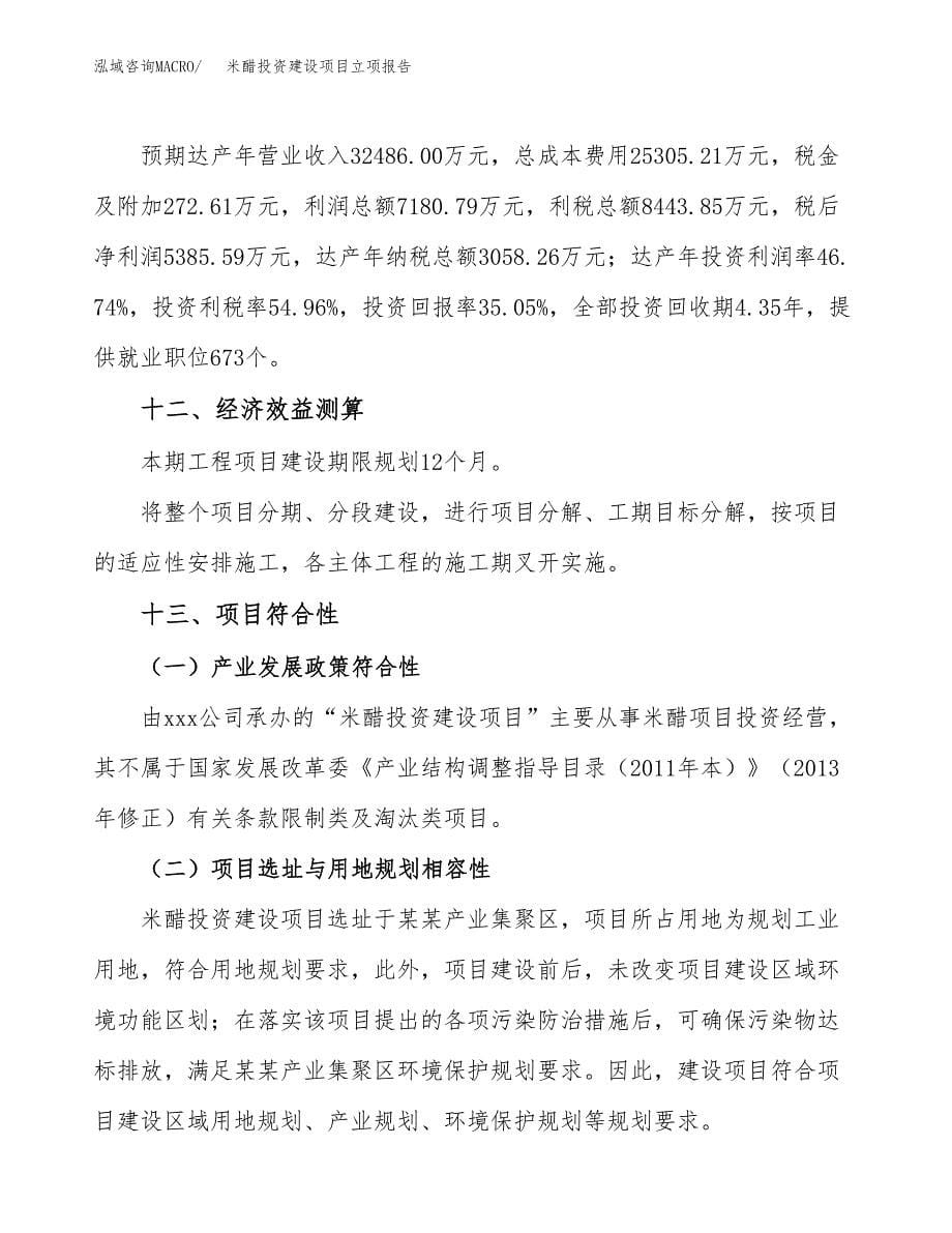 米醋投资建设项目立项报告(规划申请).docx_第5页