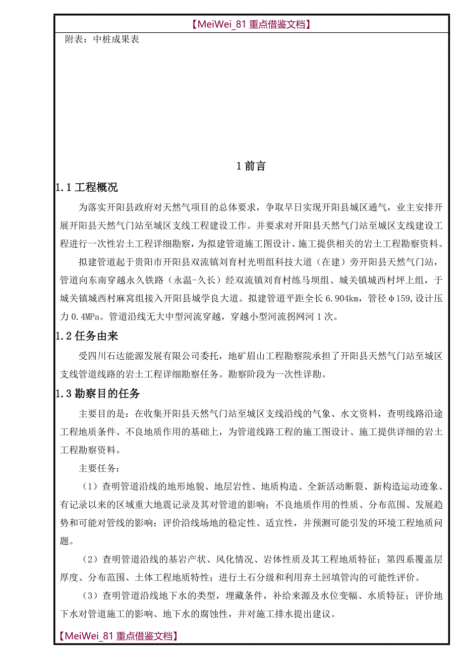 【9A文】油气管道勘察报告_第2页