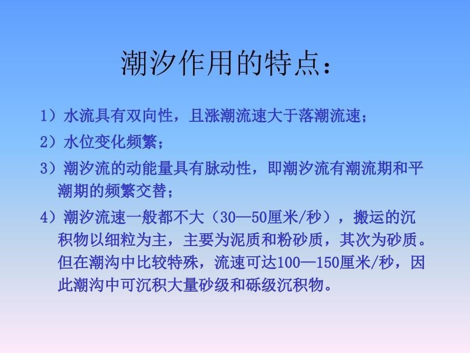 潮坪环境及其聚煤特征1资料_第5页