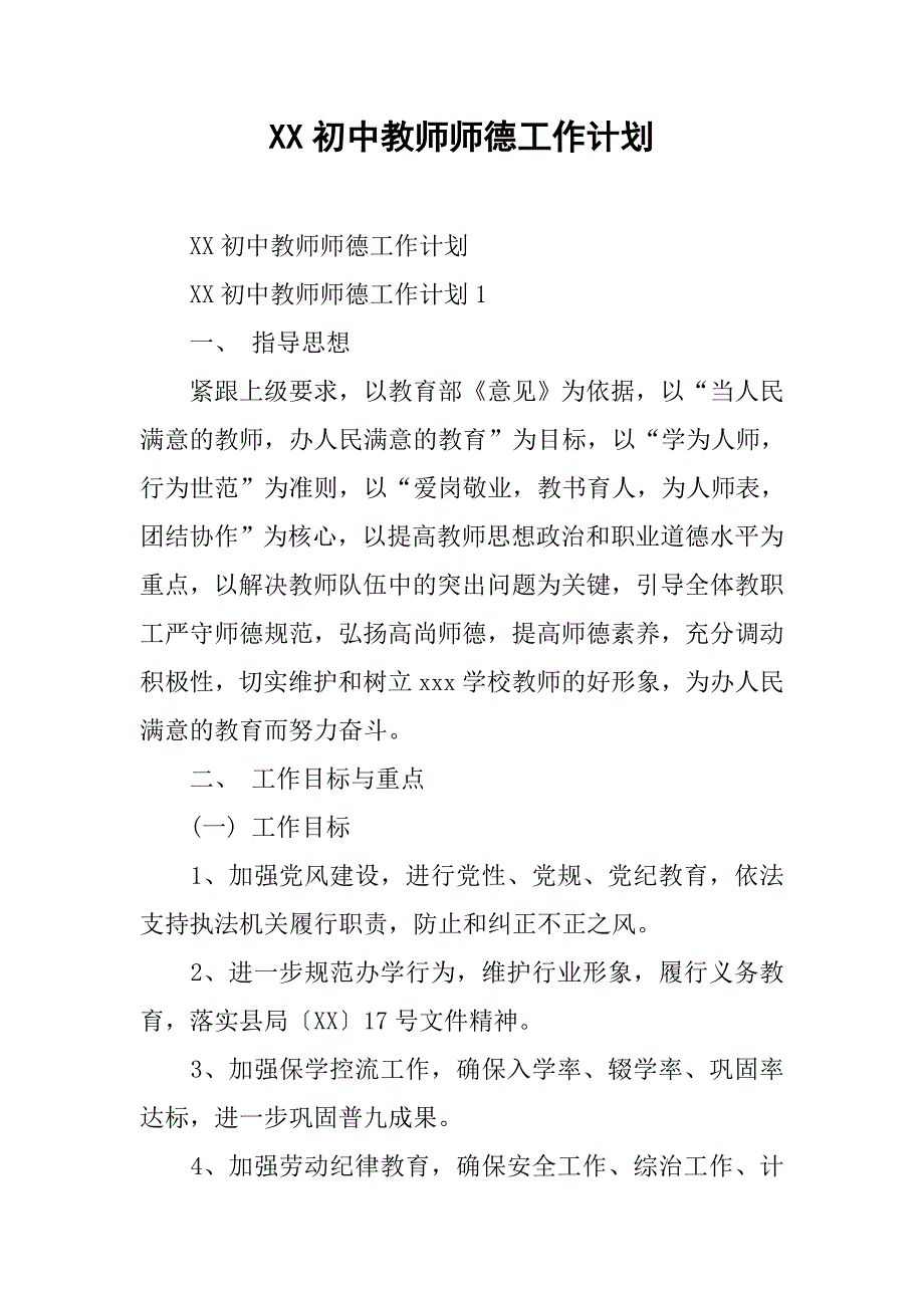 xx初中教师师德工作计划.doc_第1页
