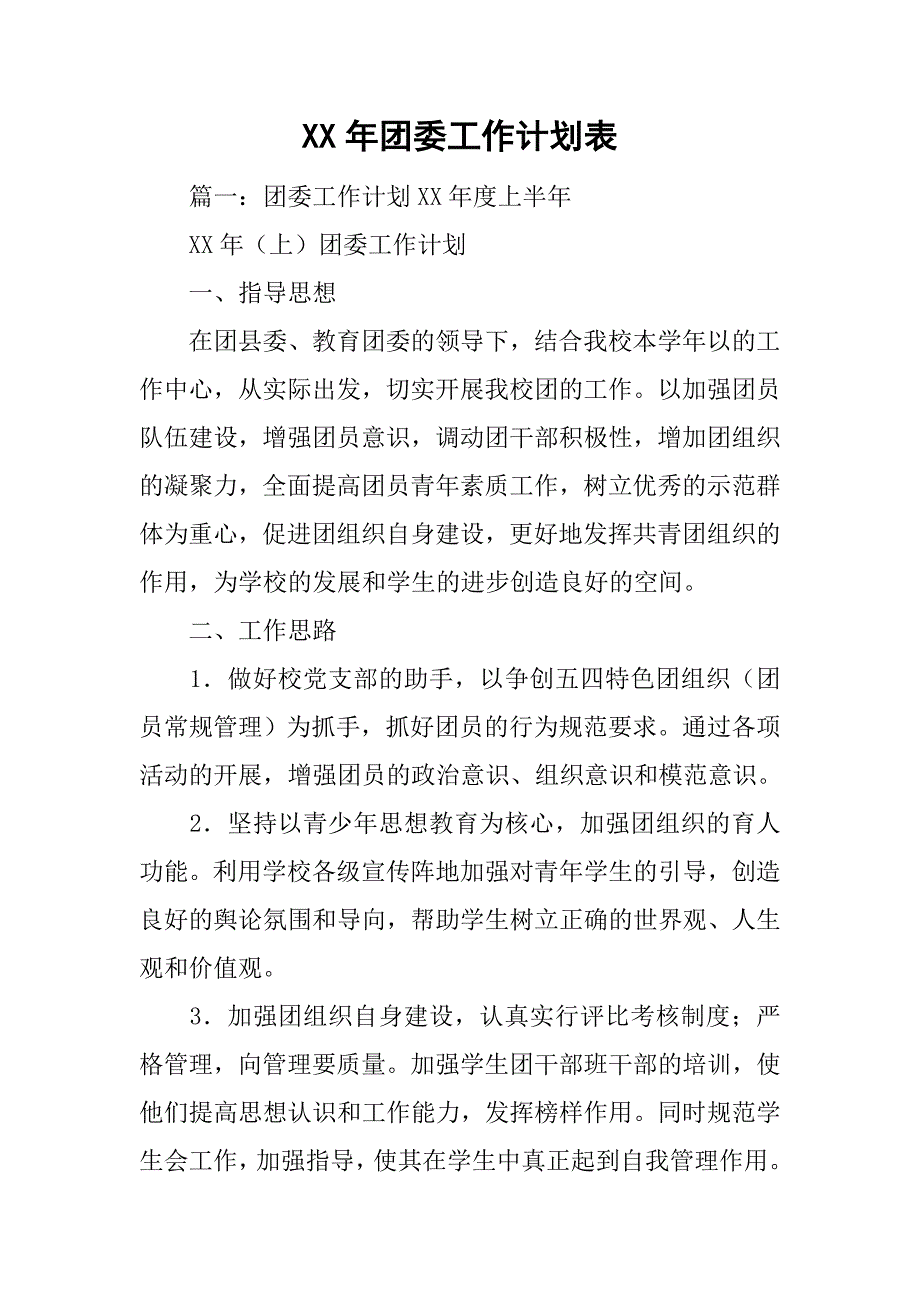 xx年团委工作计划表.doc_第1页