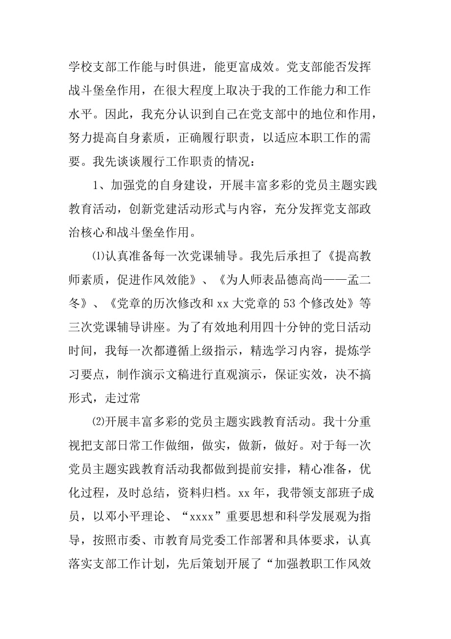 2018年学校党支部书记述职述廉报告.doc_第2页