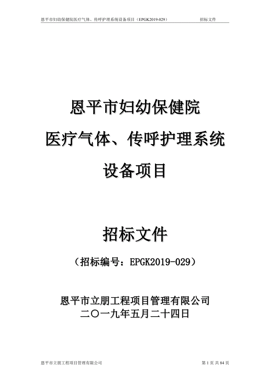 恩平市妇幼保健院医疗气体、传呼护理系统设备项目招标文件_第1页