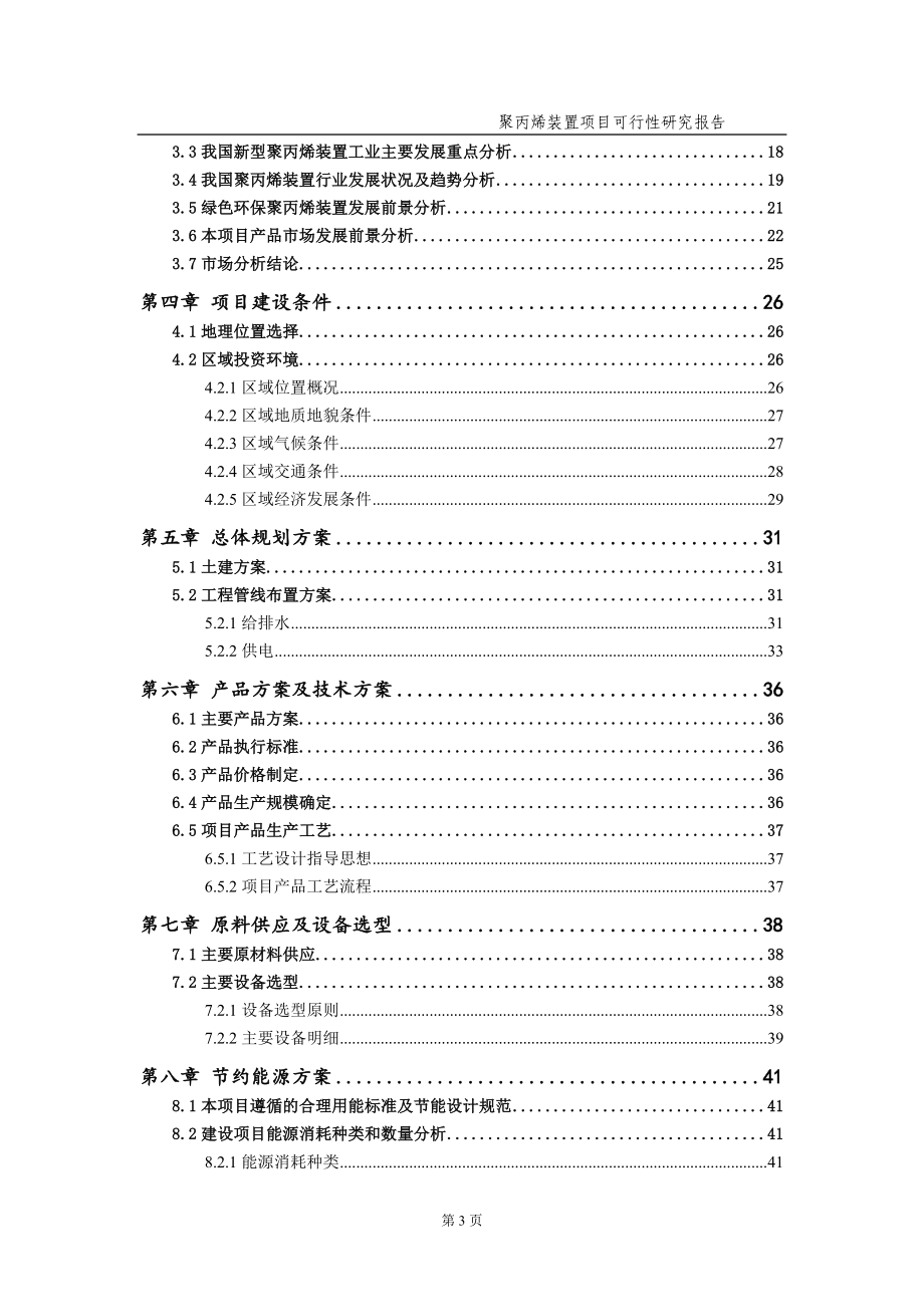 聚丙烯装置项目可行性研究报告（备案实用案例）_第4页