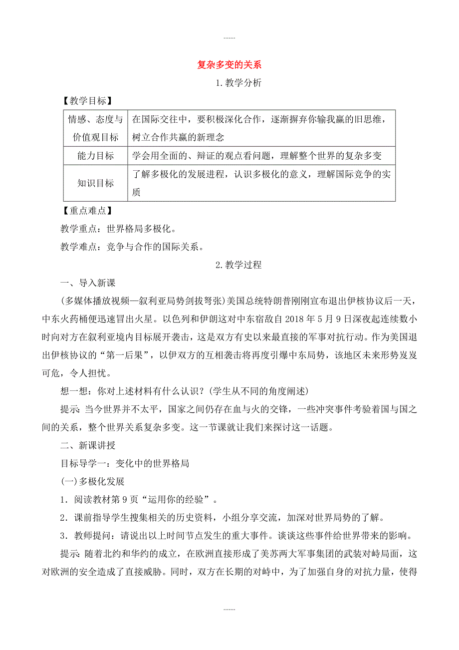 人教部编版九年级道德与法治下册第一单元我们共同的世界第一课同住地球村第2框复杂多变的关系_第1页