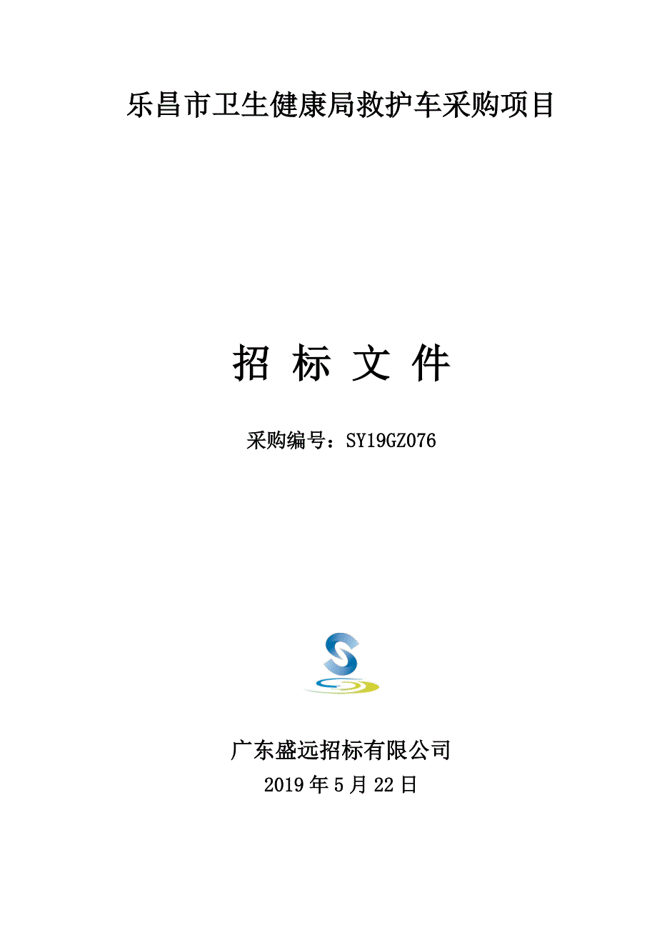 救护车采购项目招标文件_第1页