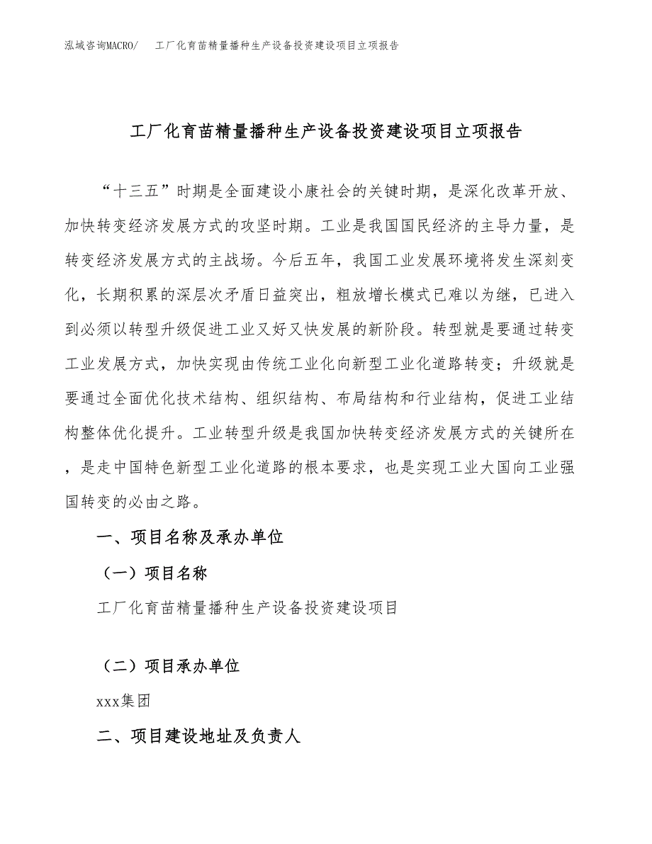 工厂化育苗精量播种生产设备投资建设项目立项报告(规划申请).docx_第1页