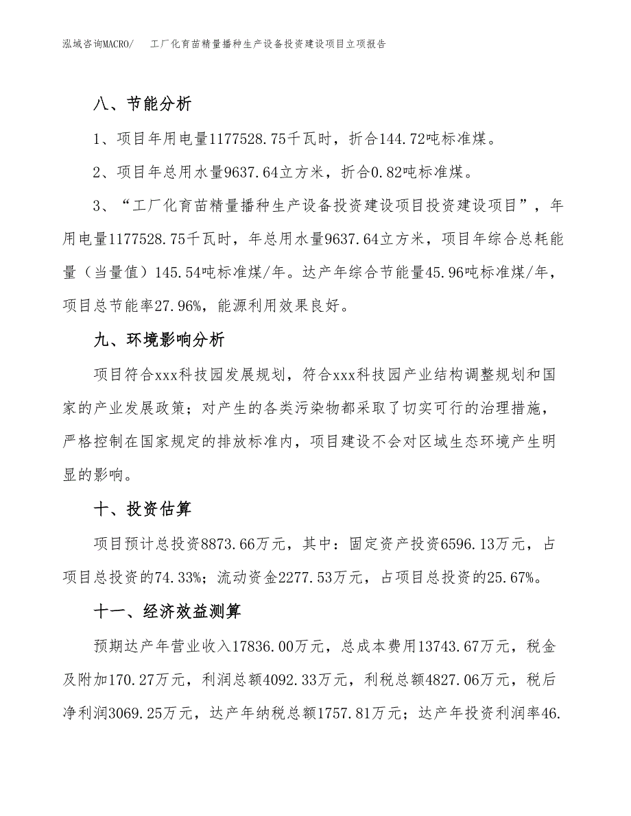 工厂化育苗精量播种生产设备投资建设项目立项报告(规划申请).docx_第4页