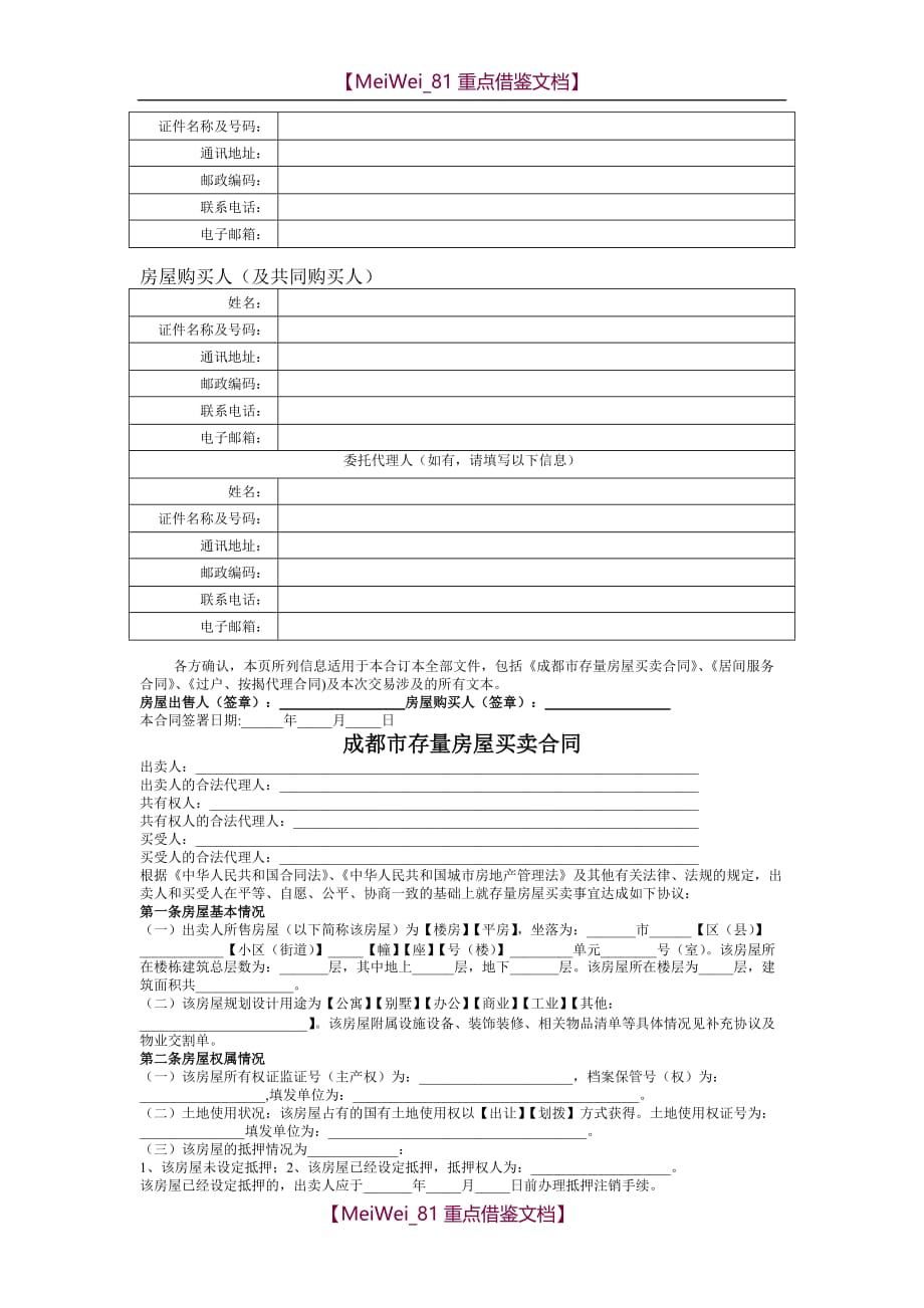 【9A文】链家房屋买卖-签约文件合同_第2页