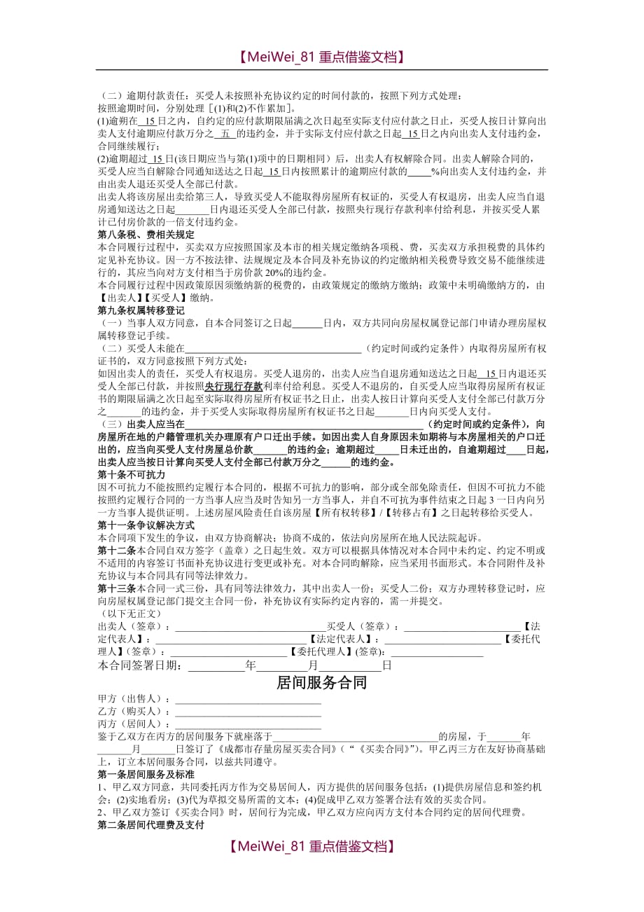 【9A文】链家房屋买卖-签约文件合同_第4页