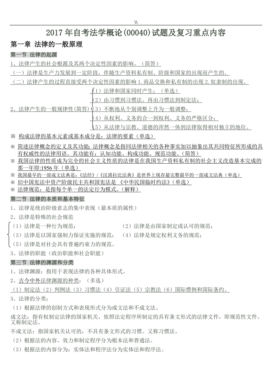 2017年度自考.法学概论(00040.)试题.及其预习复习计划重点资料库内容_第1页