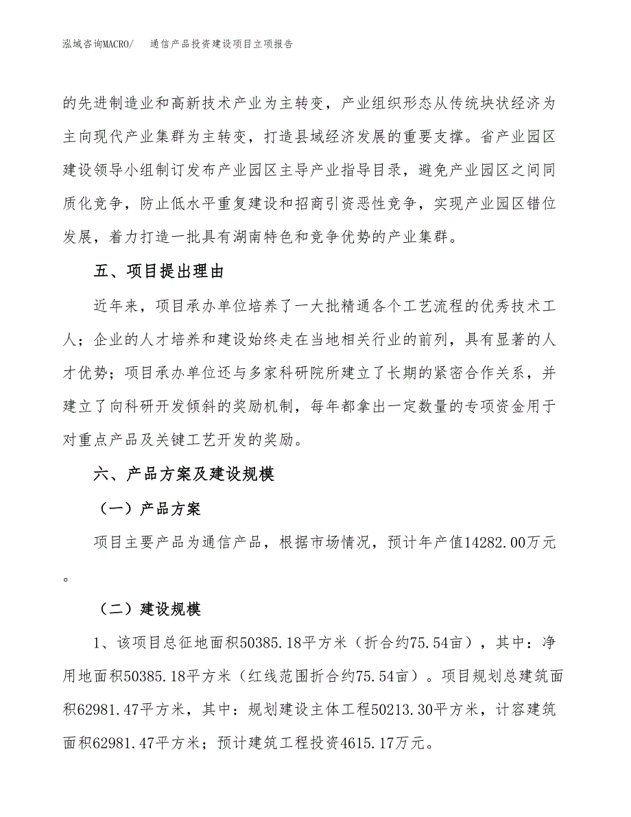 通信产品投资建设项目立项报告(规划申请).docx_第3页