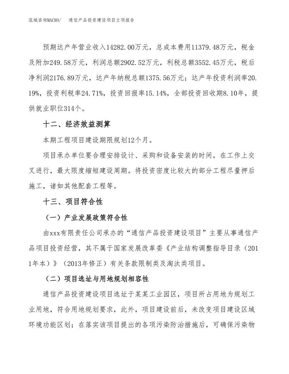 通信产品投资建设项目立项报告(规划申请).docx_第5页