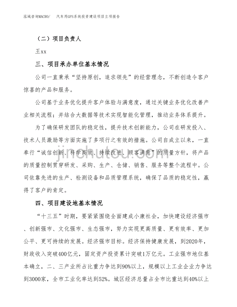 汽车用GPS系统投资建设项目立项报告(规划申请).docx_第2页