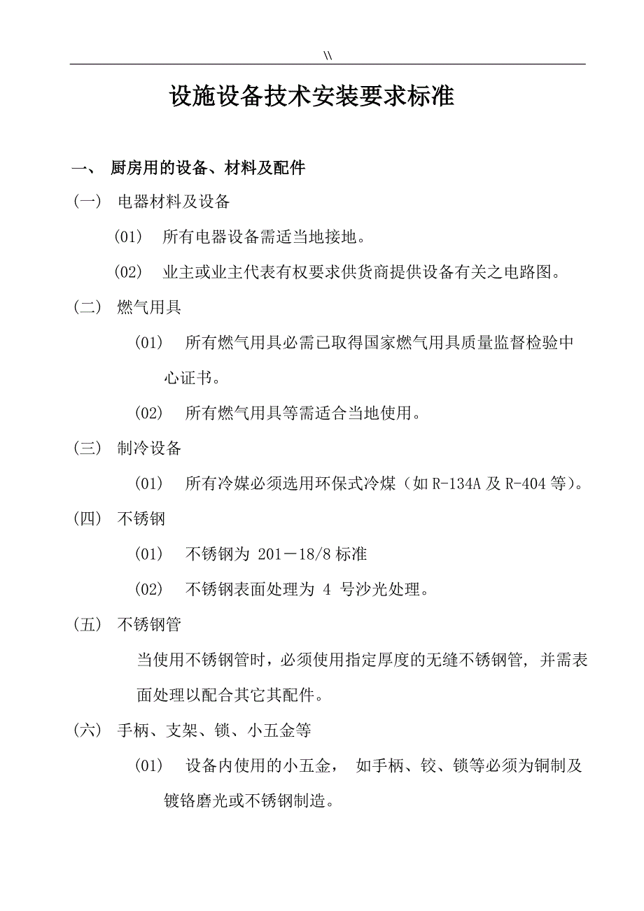 厨房设备安装技术要求工艺规范流程2_第1页