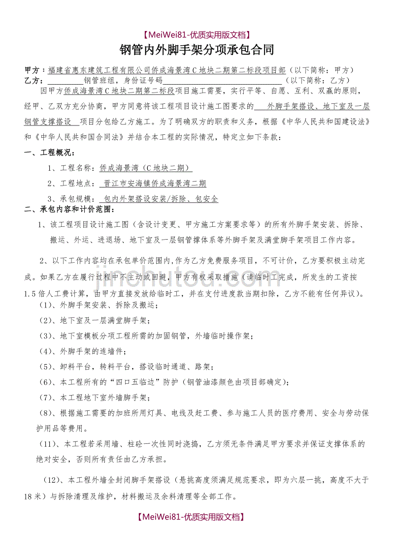 【7A文】钢管内外脚手架分项承包合同_第1页