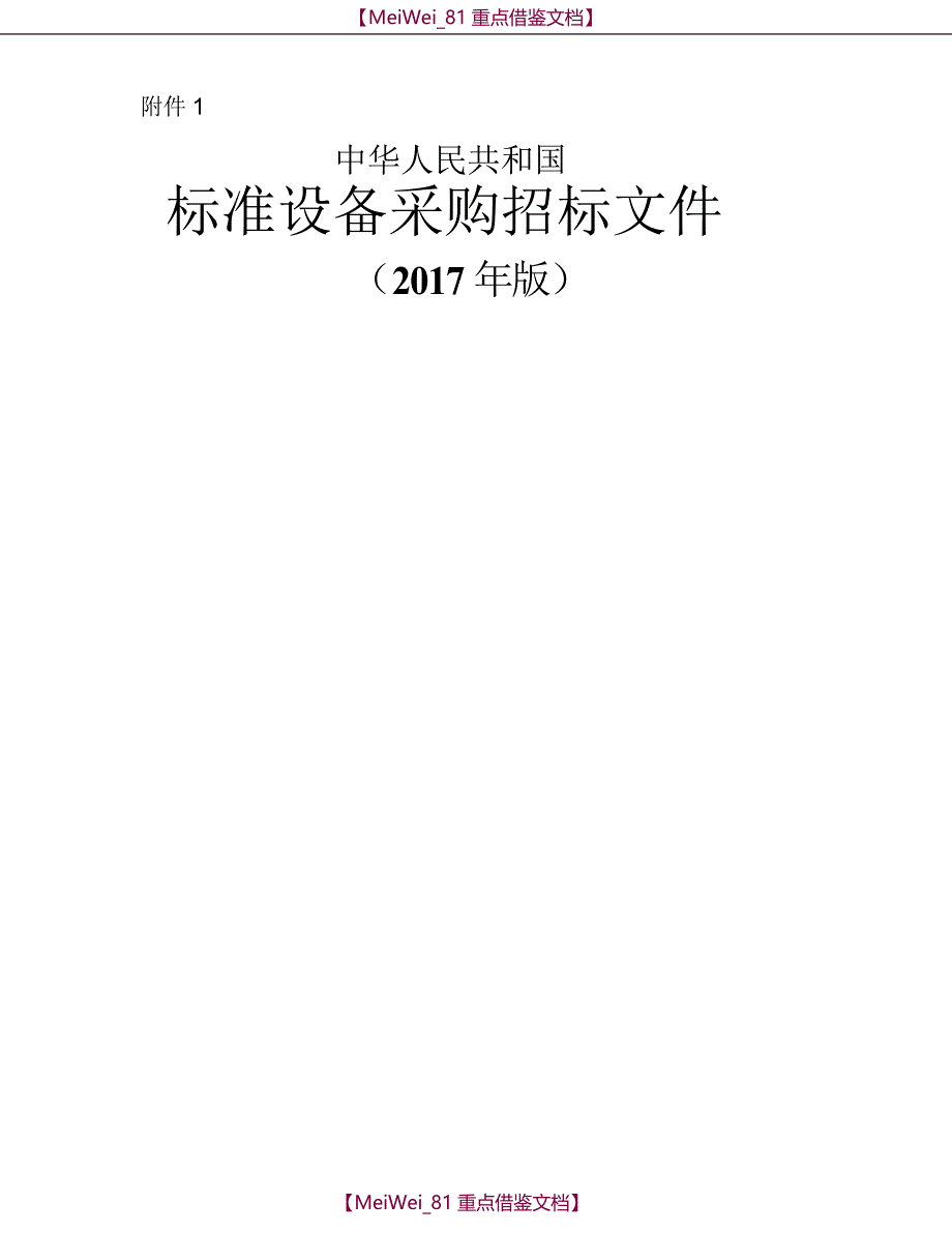 【9A文】中华人民共和国标准设备采购招标文件_第1页